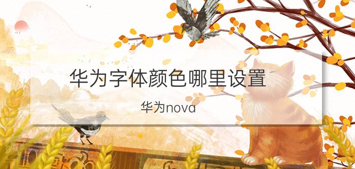 华为字体颜色哪里设置 华为nova 7桌面字体颜色怎么更改？